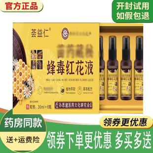 正品荟益仁蜂毒红花液外用30ml*6瓶/盒