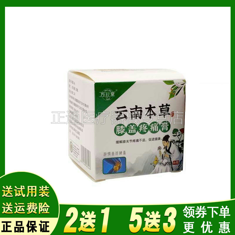 万秋堂云南本草膝盖疼痛20g/盒