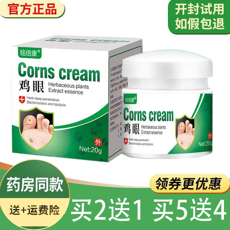 正品 铭倍康鸡眼膏 20g皮肤外用