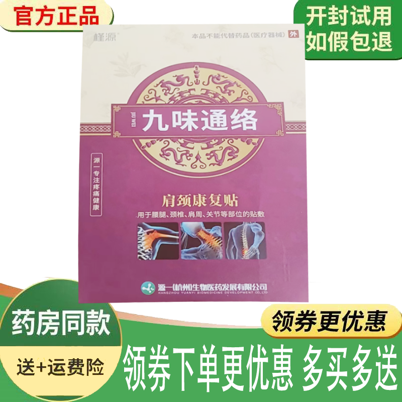 正品槿源九味通络肩颈康复贴外用5贴/盒,保健用品,康复护理,淘宝优惠券,粉丝福利购,淘宝优惠卷