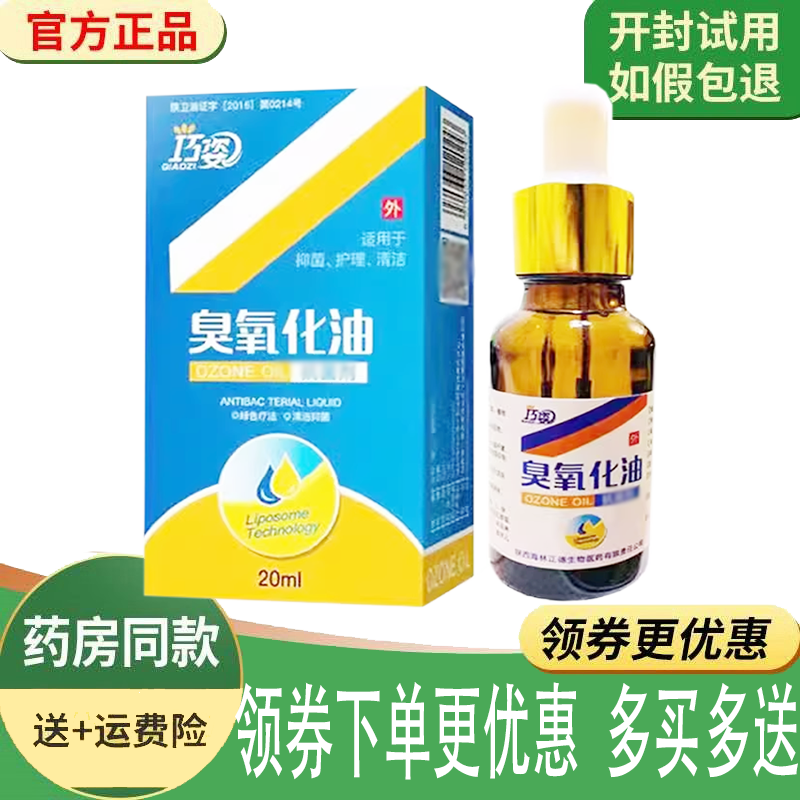 正品巧姿臭氧化油抑菌剂外用20ml
