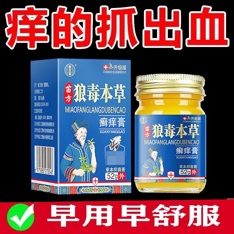 正品稼钦堂苗方狼毒本草癣痒膏外用52克/盒