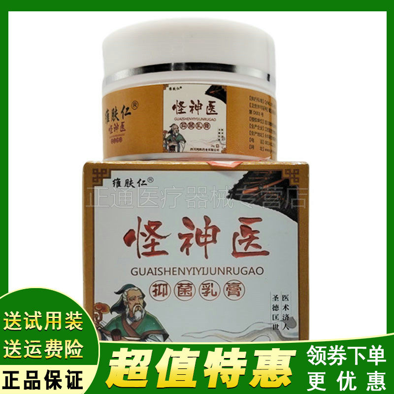 2送1 5送4正品维肤仁怪神医抑i菌乳膏草本软膏20g皮炎湿疹