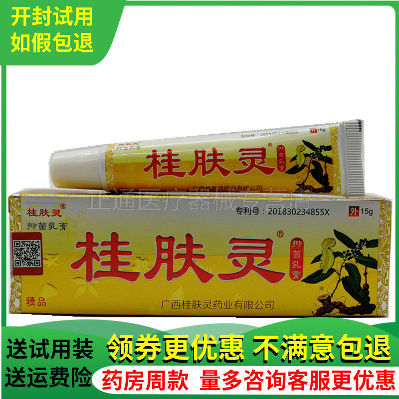 买3送1买5送2桂肤灵皮肤骚痒大腿内侧肛门阴囊潮湿外用止痒膏