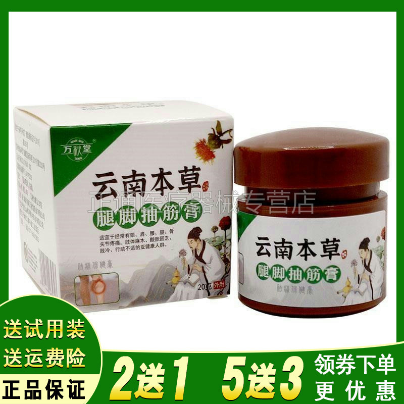 万秋堂云南本草腿脚抽筋护理软膏