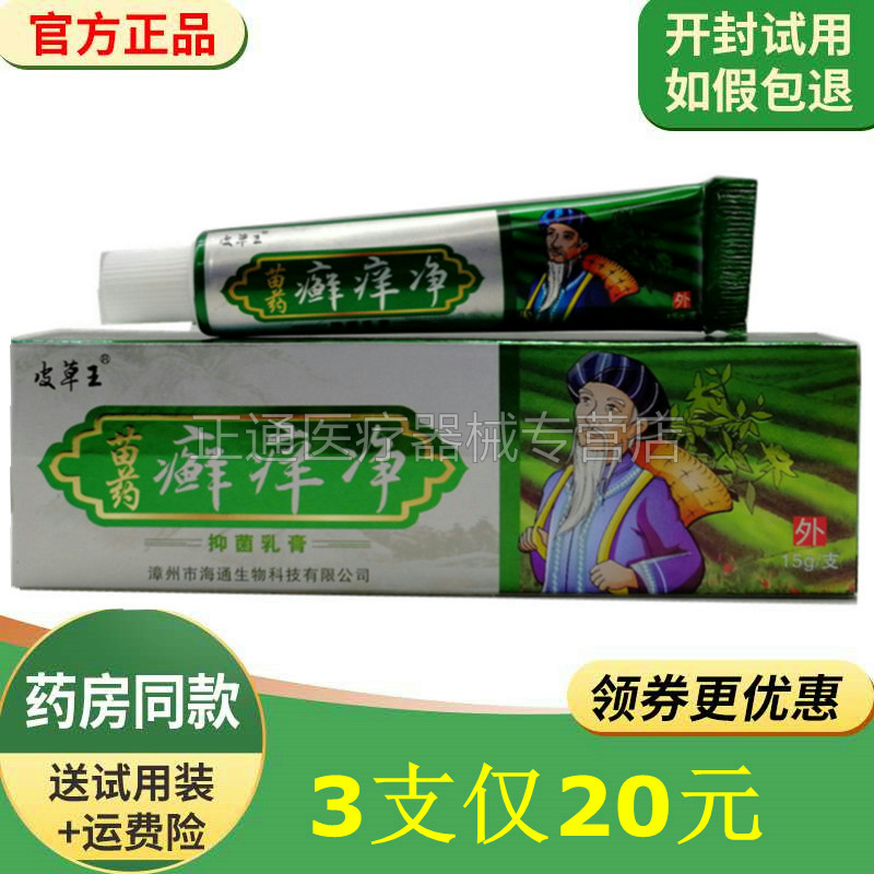 3支20元皮草王藓痒净草本软膏皮肤抑i菌止痒草本苗藥藓痒净乳膏