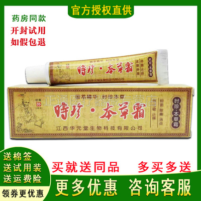 买2送1买3送2正品欢夫时珍本草霜皮肤私处抑i菌止痒乳膏外用