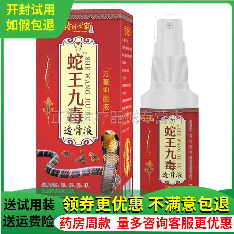 时珍世家蛇王九毒透骨液喷雾颈肩腰腿关节护理透骨液60ml盒正品