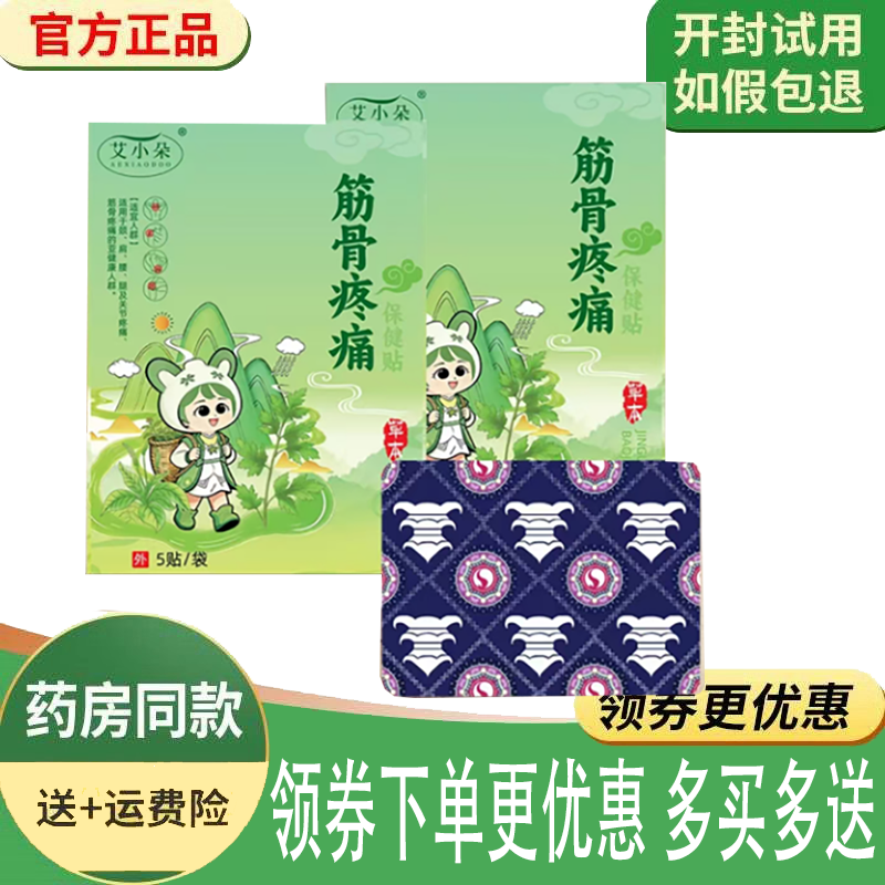 正品艾小朵筋骨疼痛保健贴外用5贴/袋,保健用品,康复护理,淘宝优惠券,粉丝福利购,淘宝优惠卷