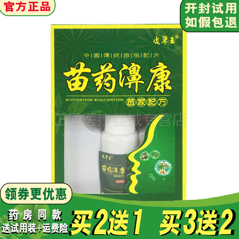 1/买皮草王苗药抑菌喷剂