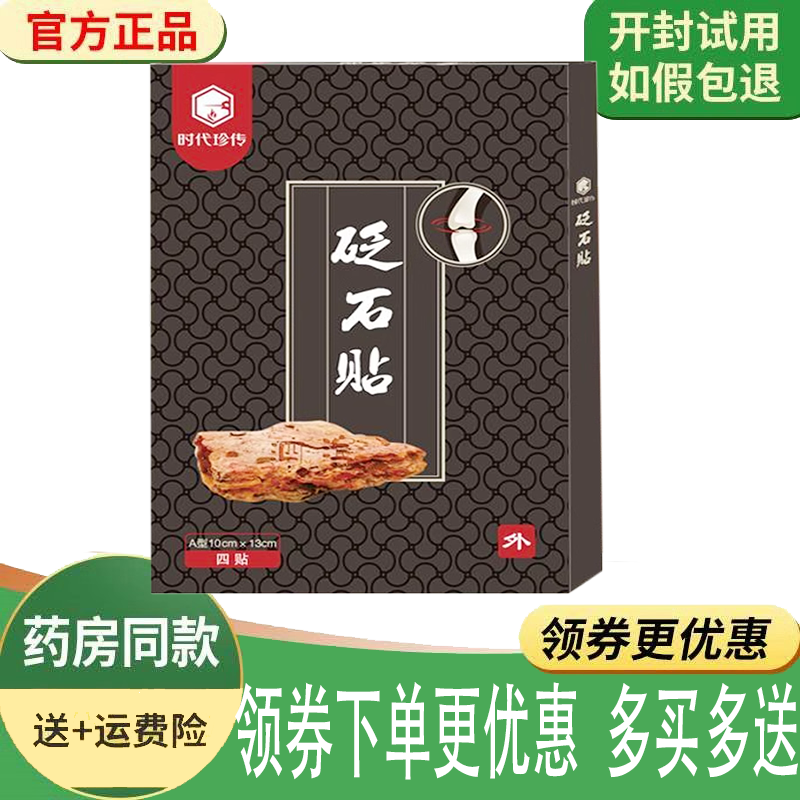 正品时代珍传砭石贴4贴/盒