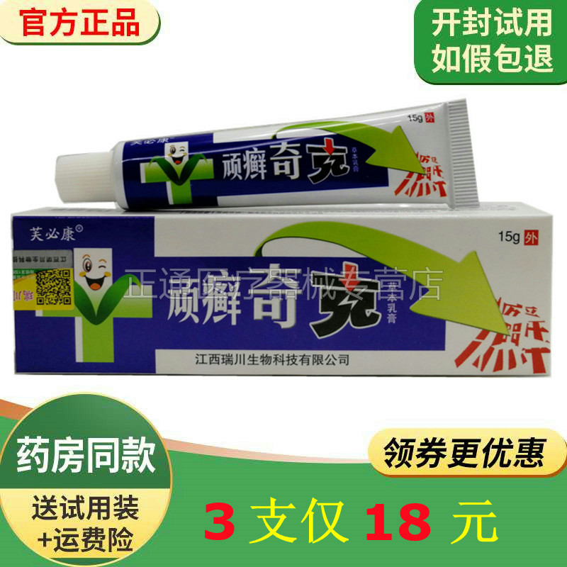 支仅芙必康顽癣奇克草本乳膏
