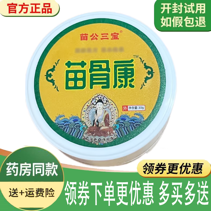 正品苗公三宝苗骨康膏外用30克/盒