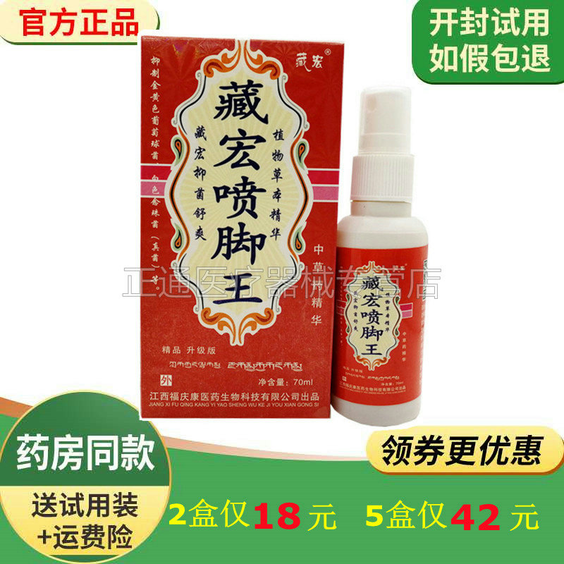 盒仅藏宏喷脚王70ml水泡止痒