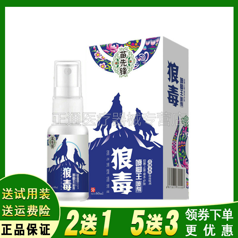 买2送1 买3送2苗先锋狼毒喷脚王60ml盒 抑i菌止痒喷剂