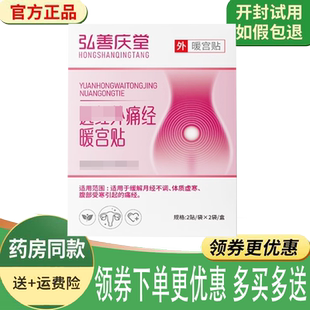 正品弘善庆堂痛经暖宮贴4贴/盒