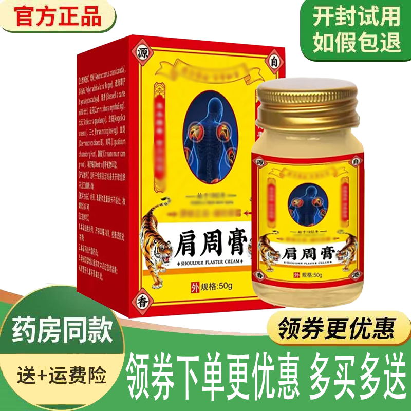 肩膀酸痛肩袖损伤抬臂困难舒缓膏