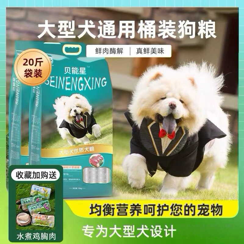 贝能星狗粮大型犬通用天然低敏鲜肉粮金毛萨摩狗粮
