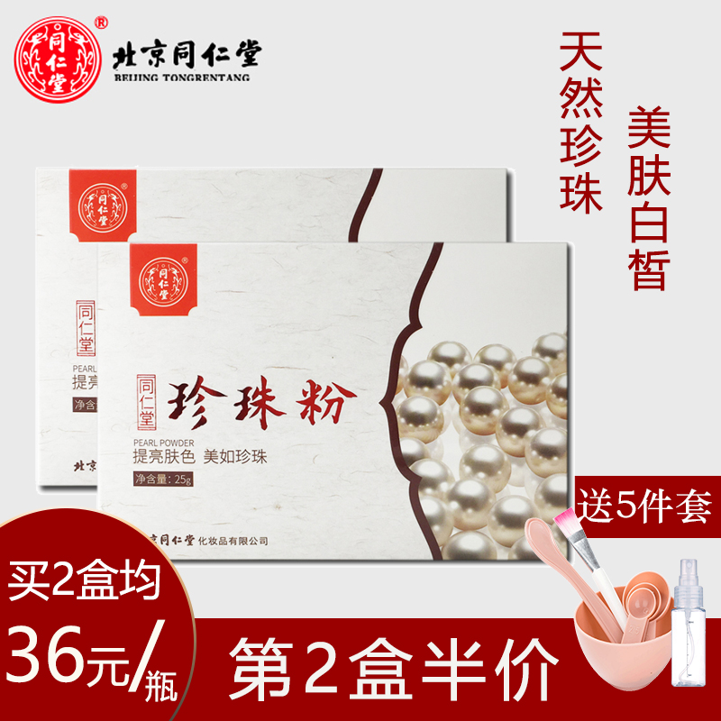 正品北京同仁堂珍珠粉面膜粉25g嫩滑细腻美颜白皙补水保湿DIY面膜