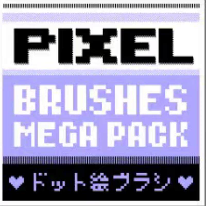 csp笔刷  csp 像素笔刷  sut笔刷  sut