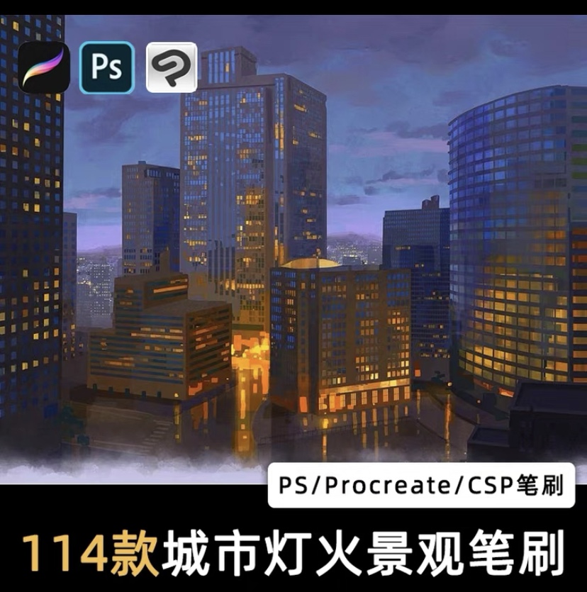 03-CSP城市夜景笔刷【114支】 支持CSP，PS的使用，SAI不可用