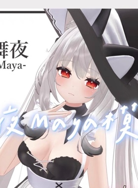 Vrchat Maya模型包更新1.02.2 舞夜maya模型