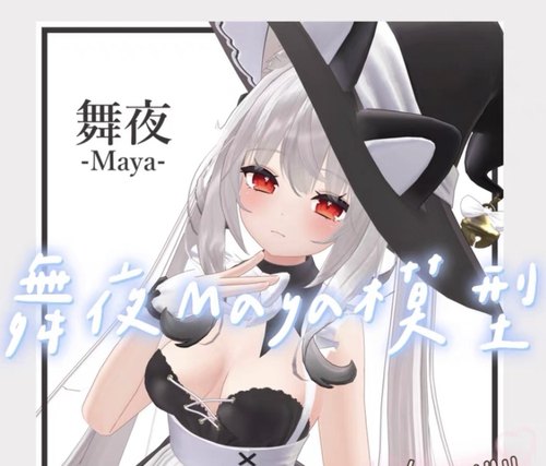 Vrchat Maya模型包更新1.02.2 舞夜maya模型