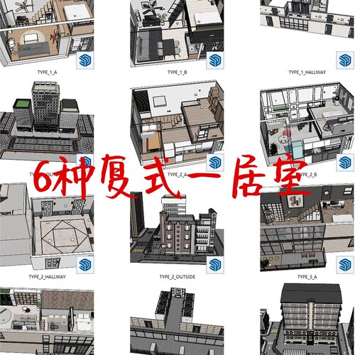 【acon3d】6种复式一居室模型