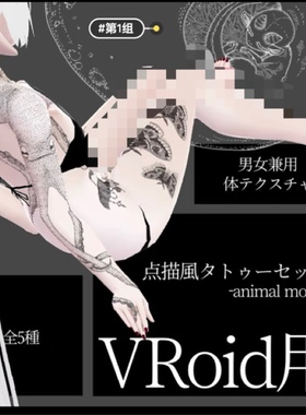 【vrchat模型】 配饰纹身tattoo 自购回血 有两组