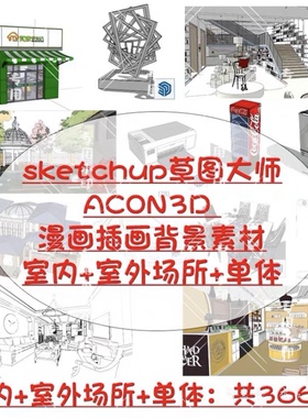 acon3d漫画插画背景素材单体模型