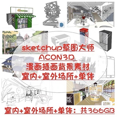 acon3d漫画插画背景素材单体模型