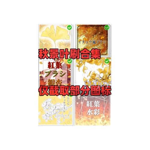 csp笔刷_银杏红叶枫叶等秋景主题笔刷合集