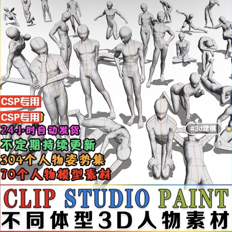 CSP专用素材 不同体型3D人物模型 人体姿势参考