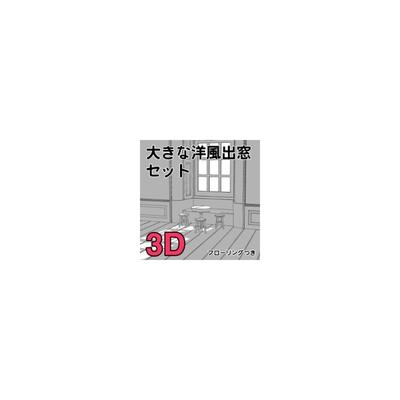 【csp】【模型】C49西式凸窗 场景椅子可隐藏