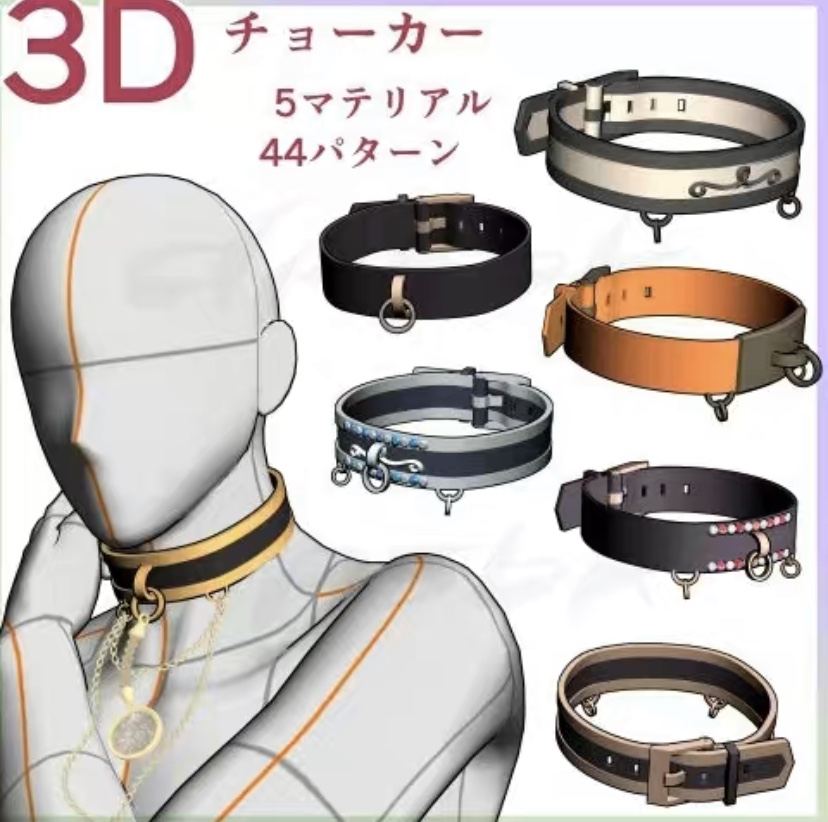 CSP3d 皮质项圈3d模型 五种款式 四十四种配置 3d项圈 clip文件