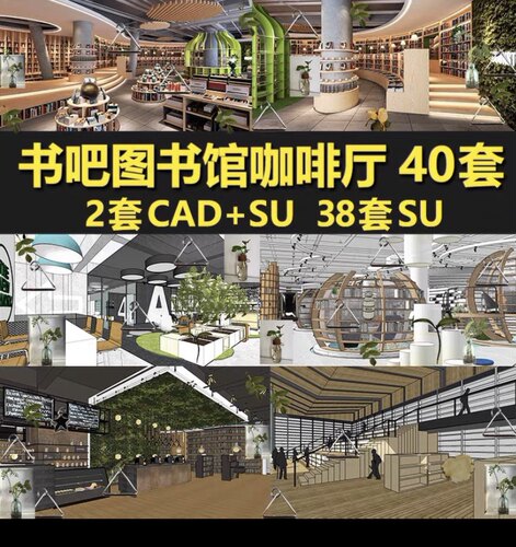 acon 3d 书吧SU模型 现代咖啡厅 儿童图书馆 sketchup书店阅览室