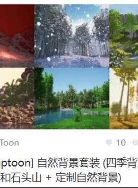 【自购回血】ACON3D，自然背景套装。snaptoon模型