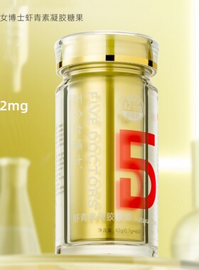 五个女博士虾青素凝胶糖果60粒每粒含12mg专利虾青素