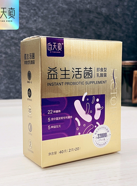 【2盒装】自天真益生活菌冻干粉每盒添加22000亿活菌一盒20条*2克