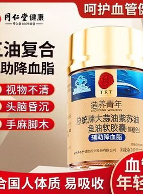 北京同仁堂造养青年鱼油软胶囊大蒜油紫苏油辅降血脂送父母120粒
