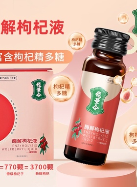 【2盒装】能量令酶解枸杞液生物撷取枸杞精多糖酶解工艺50ml*4瓶