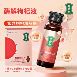 【2盒装】能量令酶解枸杞液生物撷取枸杞精多糖酶解工艺50ml*4瓶
