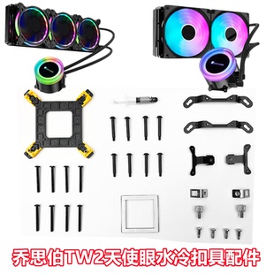 乔思伯TW2 1155水冷电脑配件13代am5 240水冷扣具12代z690主板AM4