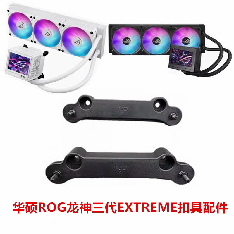华硕ROG水冷扣具龙神三代 龙王 AMD锐龙AM4/5 英特尔LGA1700/115X