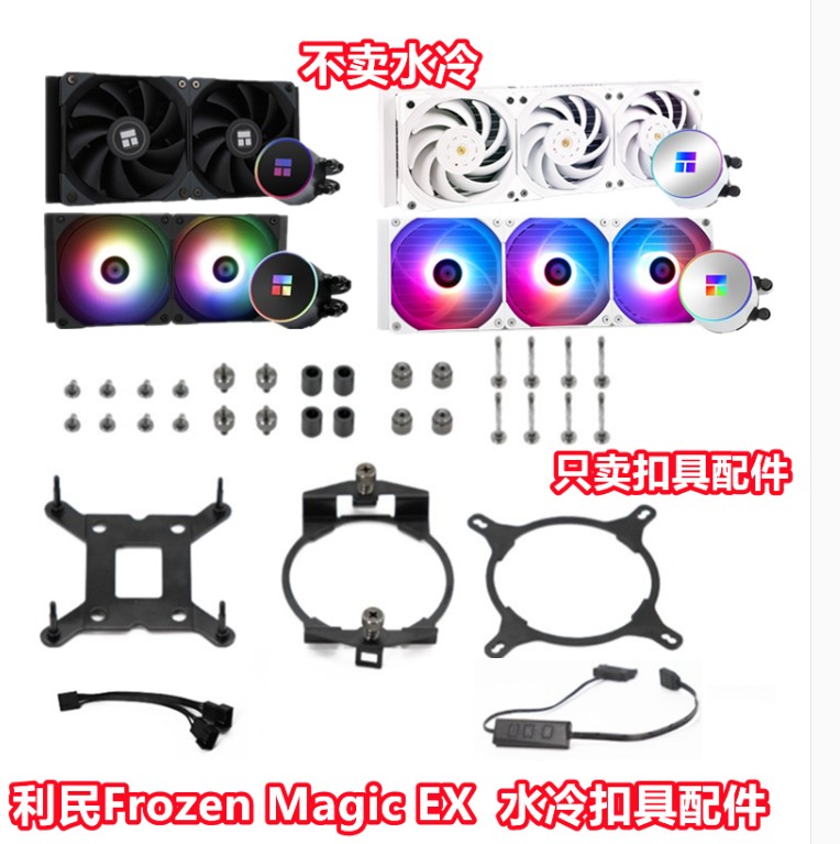 利民Frozen MagicEX240 360白色一体式水冷散热器1700扣具AMD配件