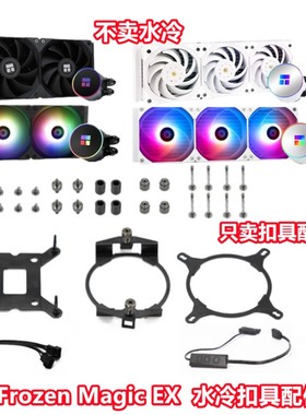 利民Frozen MagicEX240 360白色一体式水冷散热器1700扣具AMD配件
