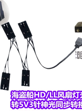 海盗船HD/LL120风扇灯光转接线 转主板5V 3针扩展线 神光同步线