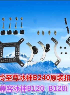 正品酷冷至尊冰神B240 AM4扣具B120 CPU水冷散热器1700 Intel扣具