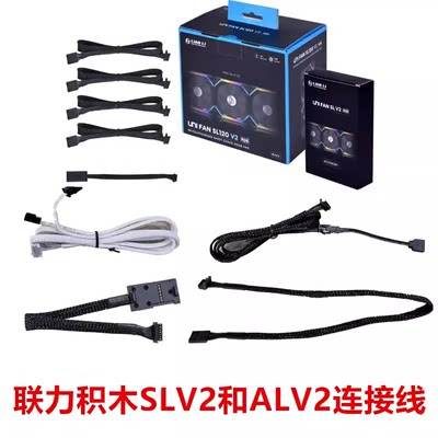 联力一代新版V2积木风扇线二代新版V2积木风扇线SLV2和ALV2连接线