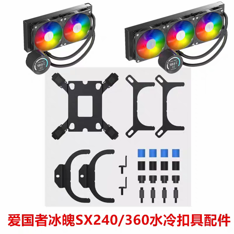 爱国者冰魄SX240/360电脑一体式水冷1700CPU散热器AM5AMD扣具配件